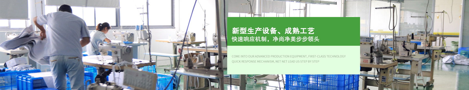 先進生產設備,一流工藝,凈尚凈美步步領先